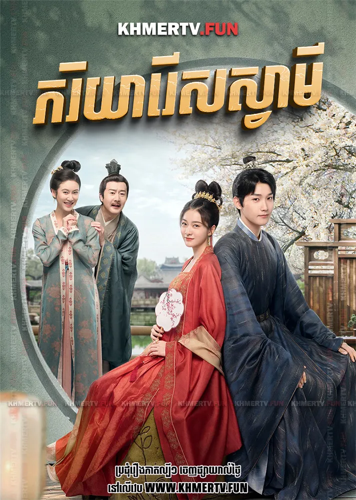 ភរិយារើសស្វាមី