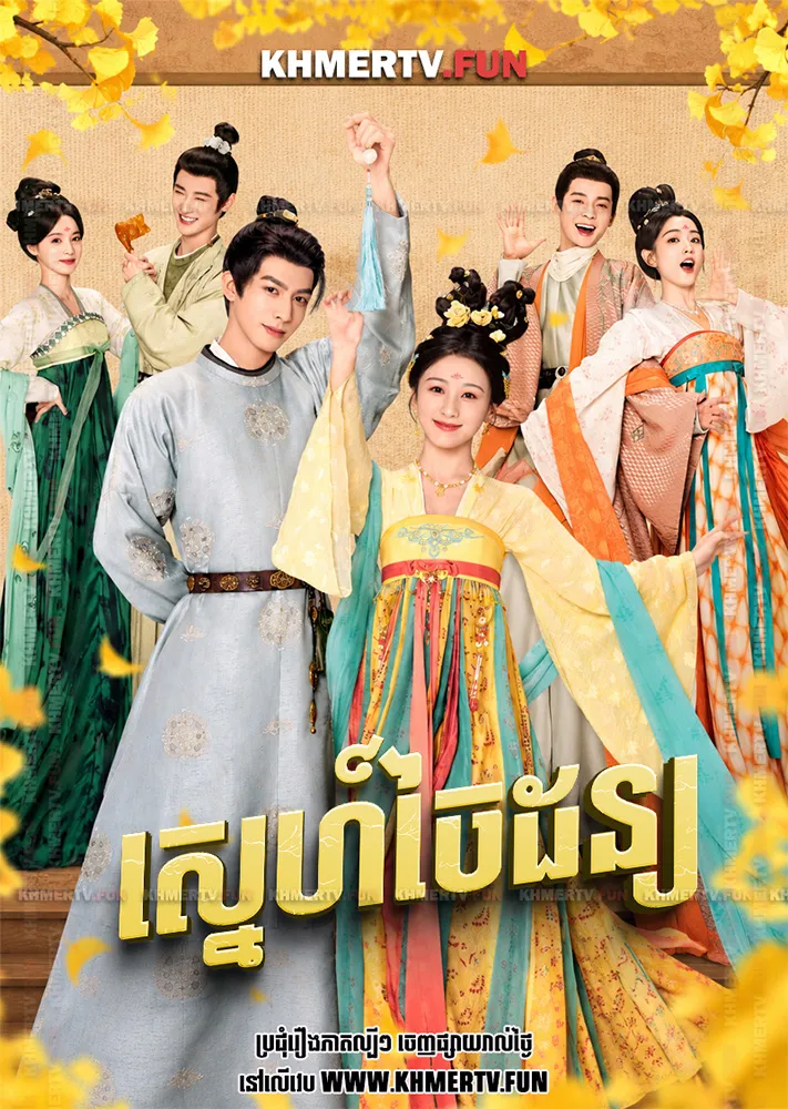 ស្នេហ៍ចៃដន្យ