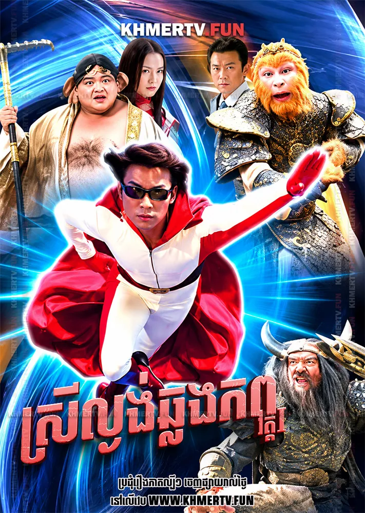 ស្រីល្ងង់ឆ្លងភព