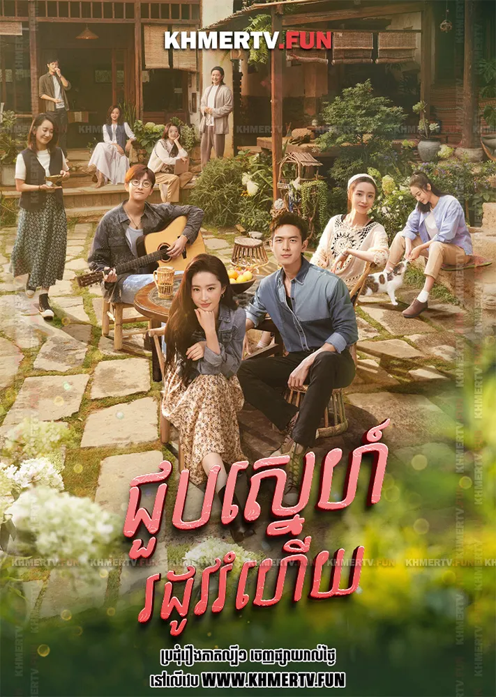 ជួបស្នេហ៍រដូវរំហើយ