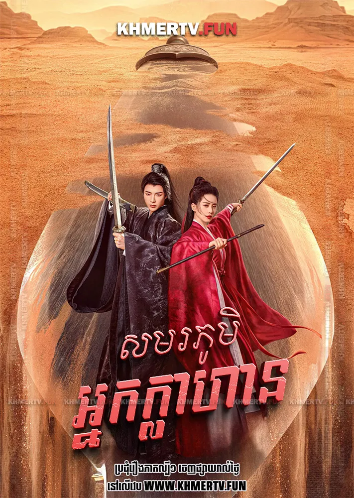 សមរភូមិអ្នកក្លាហាន